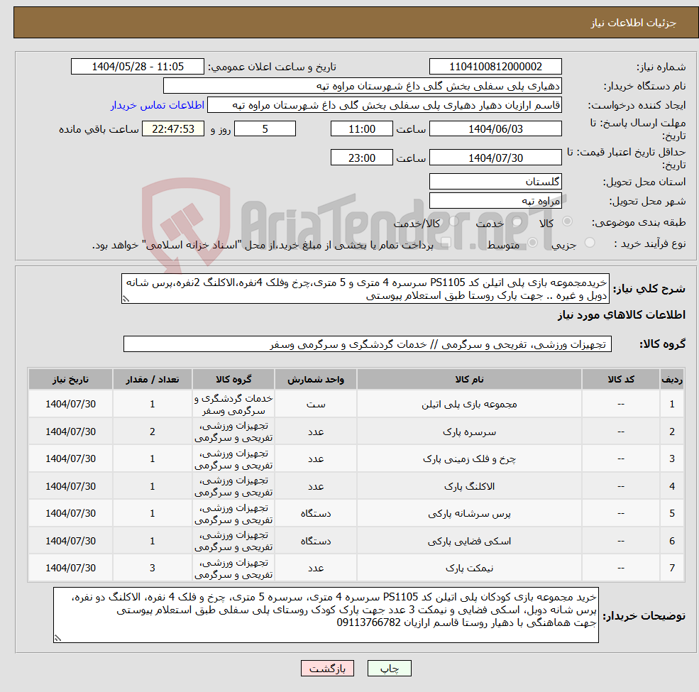 تصویر کوچک آگهی نیاز انتخاب تامین کننده-خریدمجموعه بازی پلی اتیلن کد PS1105 سرسره 4 متری و 5 متری،چرخ وفلک 4نفره،الاکلنگ 2نفره،پرس شانه دوبل و غیره .. جهت پارک روستا طبق استعلام پیوستی