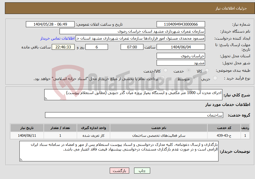 تصویر کوچک آگهی نیاز انتخاب تامین کننده-اجرای مخزن آب 1000 متر مکعبی و ایستگاه پمپاژ پروژه میان گذر جنوبی (مطابق استعلام پیوست)