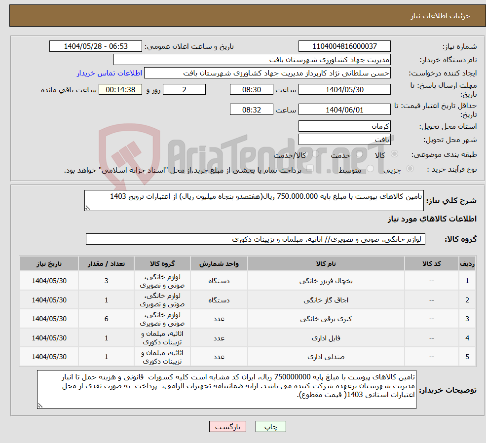 تصویر کوچک آگهی نیاز انتخاب تامین کننده-تامین کالاهای پیوست با مبلغ پایه 750.000.000 ریال(هفتصدو پنجاه میلیون ریال) از اعتبارات ترویج 1403