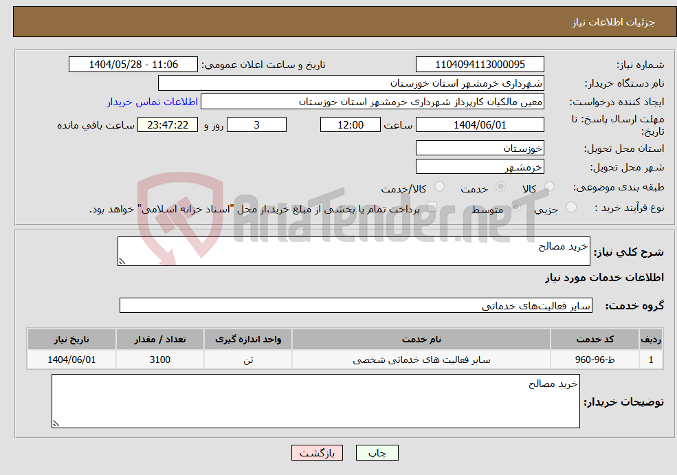 تصویر کوچک آگهی نیاز انتخاب تامین کننده-خرید مصالح