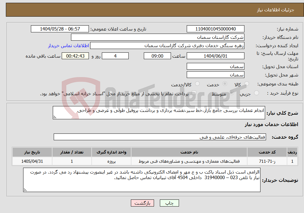 تصویر کوچک آگهی نیاز انتخاب تامین کننده-انجام عملیات بررسی جامع بازار،خط سیر،نقشه برداری و برداشت پروفیل طولی و عرضی و طراحی