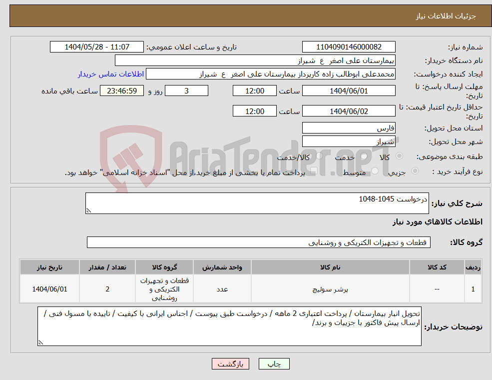 تصویر کوچک آگهی نیاز انتخاب تامین کننده-درخواست 1045-1048