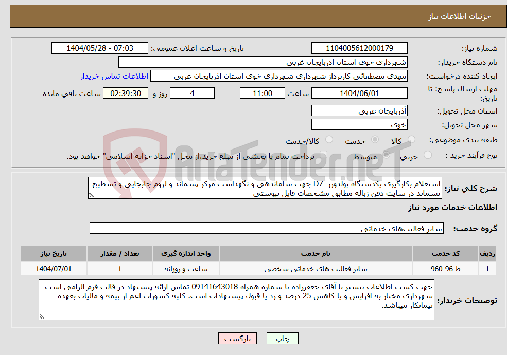 تصویر کوچک آگهی نیاز انتخاب تامین کننده-استعلام بکارگیری یکدستگاه بولدوزر D7 جهت ساماندهی و نگهداشت مرکز پسماند و لزوم جابجایی و تسطیح پسماند در سایت دفن زباله مطابق مشخصات فایل پیوستی 