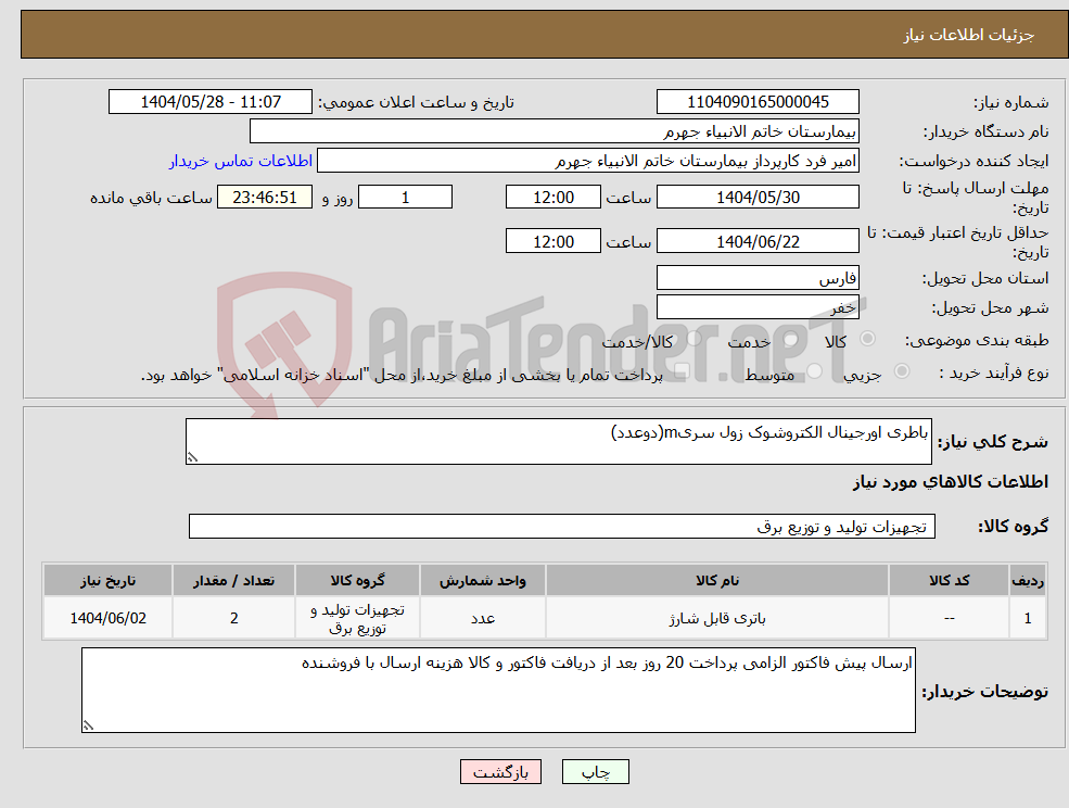 تصویر کوچک آگهی نیاز انتخاب تامین کننده-باطری اورجینال الکتروشوک زول سریm(دوعدد)