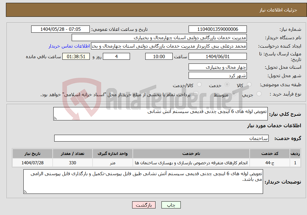 تصویر کوچک آگهی نیاز انتخاب تامین کننده-تعویض لوله های 6 اینچی چدنی قدیمی سیستم آتش نشانی