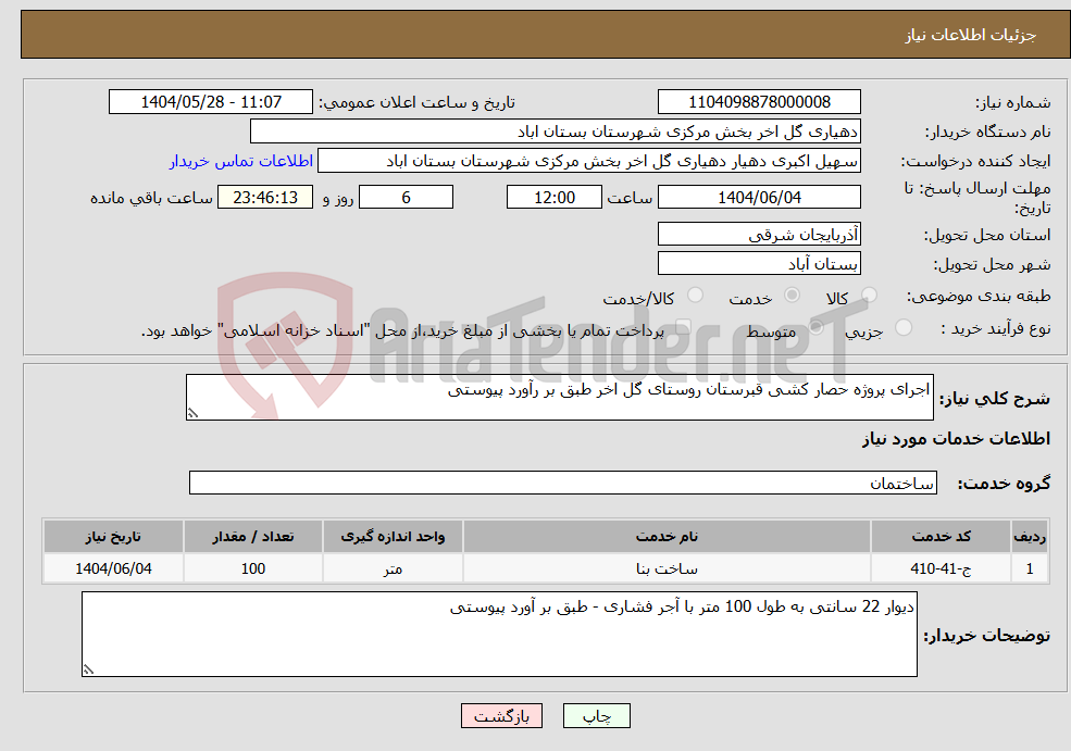 تصویر کوچک آگهی نیاز انتخاب تامین کننده-اجرای پروژه حصار کشی قبرستان روستای گل اخر طبق بر رآورد پیوستی