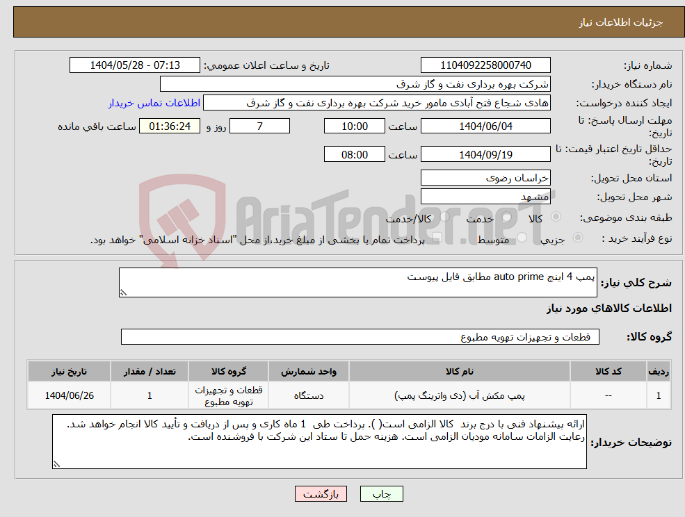 تصویر کوچک آگهی نیاز انتخاب تامین کننده-پمپ 4 اینچ auto prime مطابق فایل پیوست