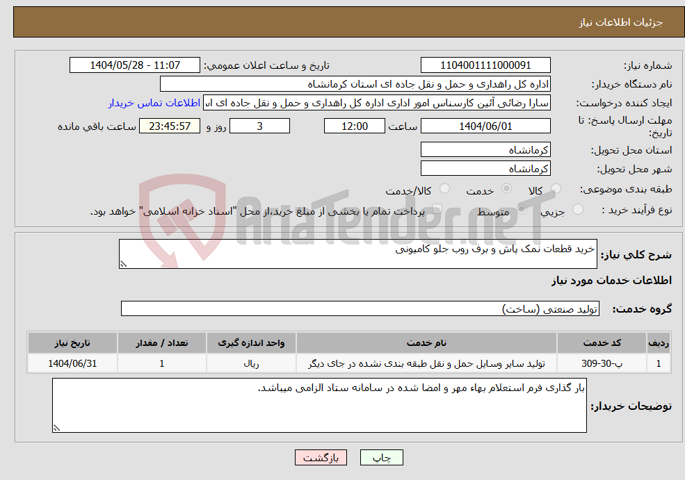تصویر کوچک آگهی نیاز انتخاب تامین کننده-خرید قطعات نمک پاش و برف روب جلو کامیونی