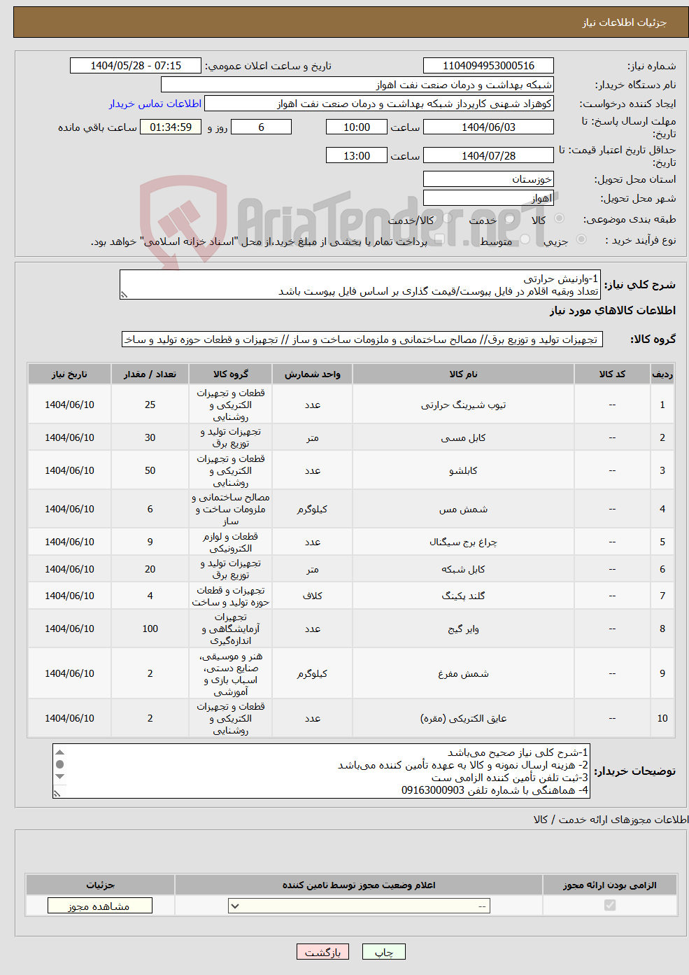 تصویر کوچک آگهی نیاز انتخاب تامین کننده-1-وارنیش حرارتی تعداد وبقیه اقلام در فایل پیوست/قیمت گذاری بر اساس فایل پیوست باشد