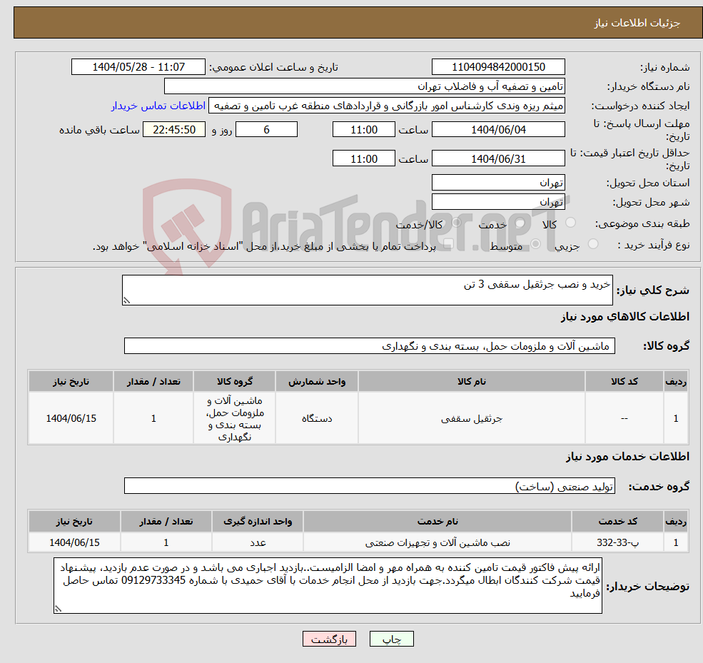 تصویر کوچک آگهی نیاز انتخاب تامین کننده-خرید و نصب جرثقیل سقفی 3 تن