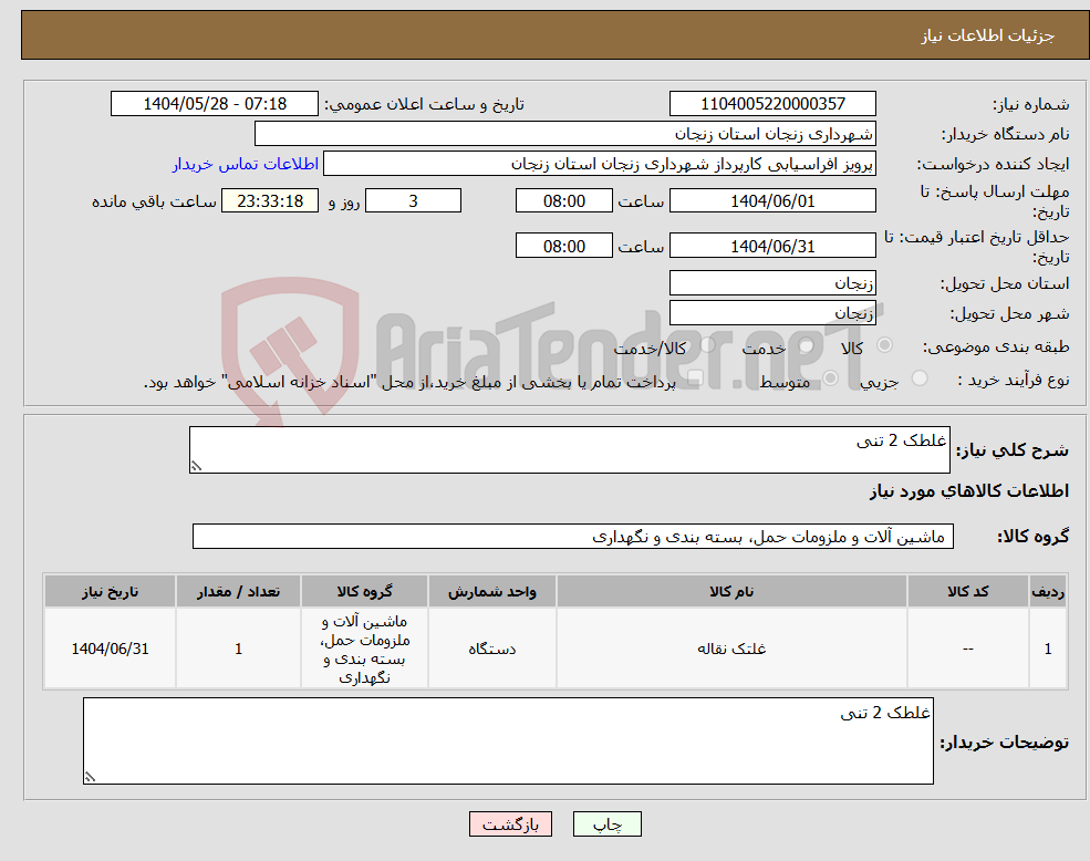 تصویر کوچک آگهی نیاز انتخاب تامین کننده-غلطک 2 تنی