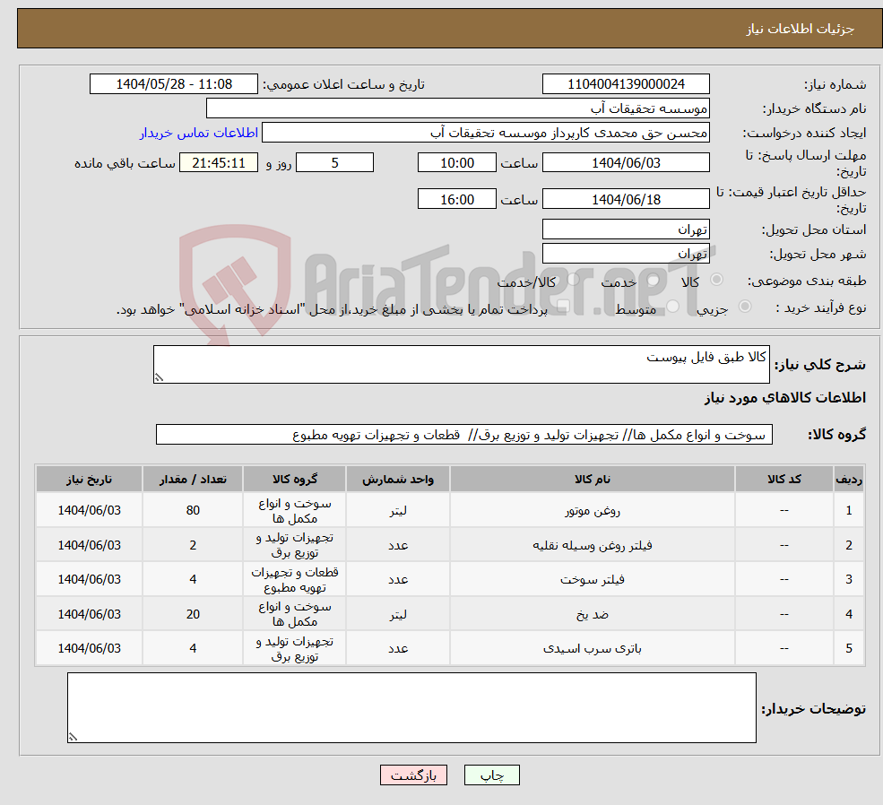 تصویر کوچک آگهی نیاز انتخاب تامین کننده-کالا طبق فایل پیوست