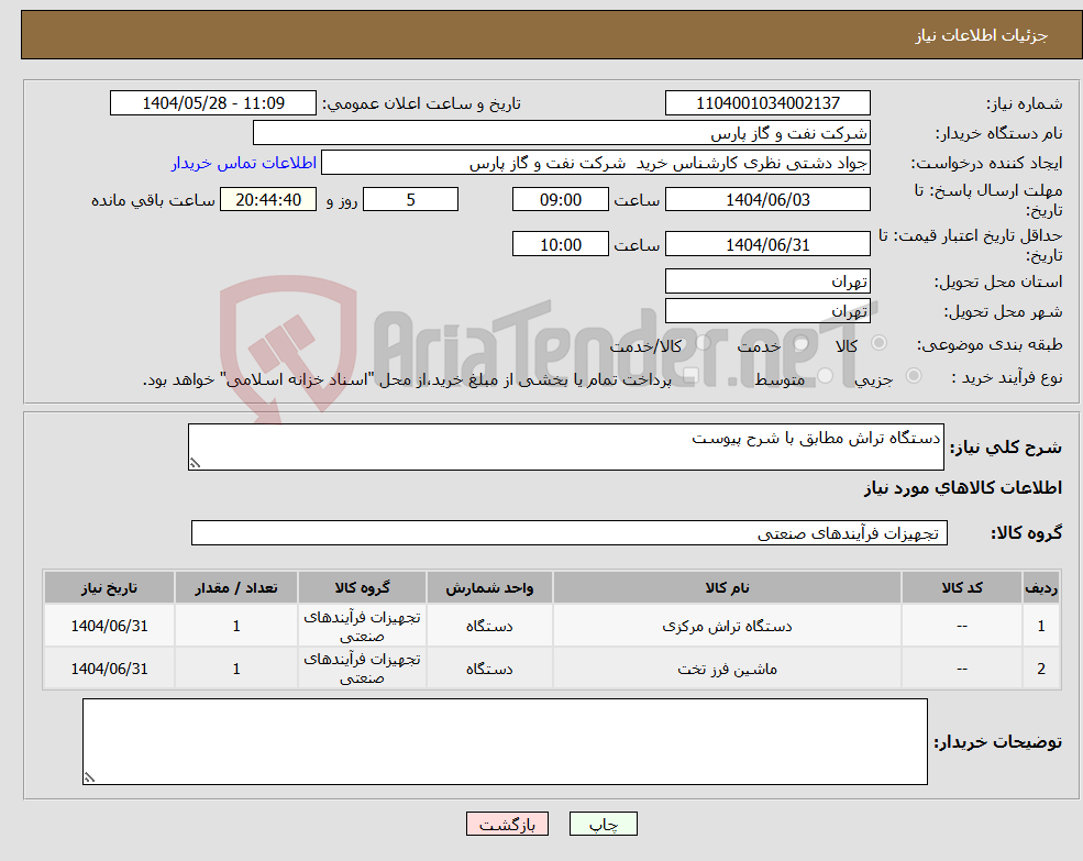 تصویر کوچک آگهی نیاز انتخاب تامین کننده-دستگاه تراش مطابق با شرح پیوست
