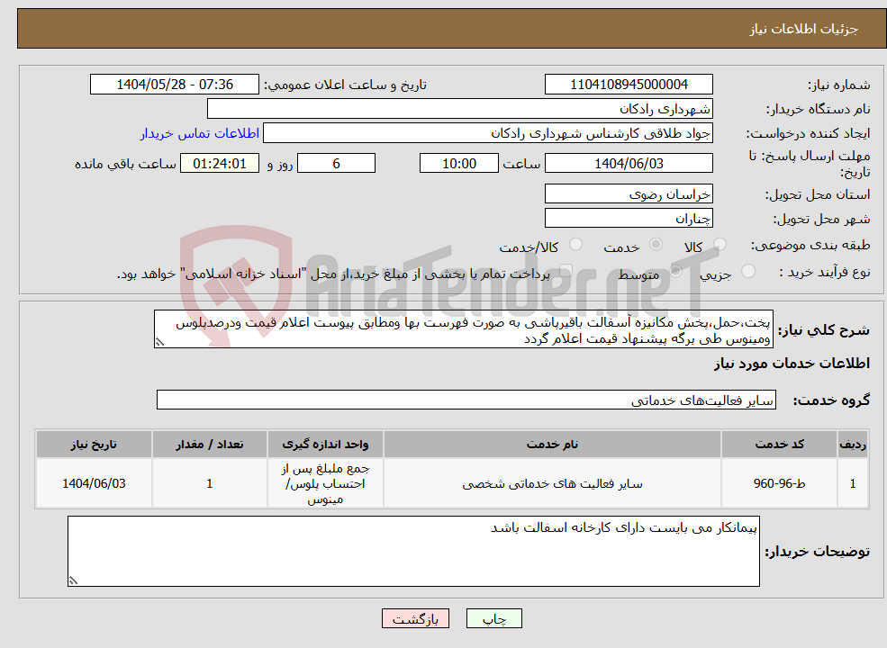 تصویر کوچک آگهی نیاز انتخاب تامین کننده-پخت،حمل،پخش مکانیزه آسفالت باقیرپاشی به صورت فهرست بها ومطابق پیوست اعلام قیمت ودرصدپلوس ومینوس طی برگه پیشنهاد قیمت اعلام گردد