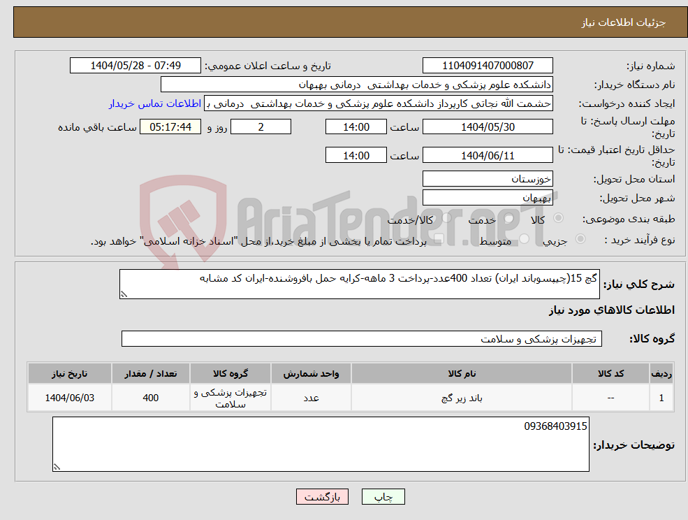 تصویر کوچک آگهی نیاز انتخاب تامین کننده-گچ 15(چیپسوباند ایران) تعداد 400عدد-پرداخت 3 ماهه-کرایه حمل بافروشنده-ایران کد مشابه