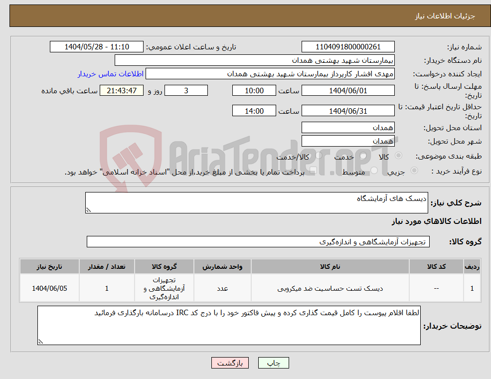 تصویر کوچک آگهی نیاز انتخاب تامین کننده-دیسک های آزمایشگاه