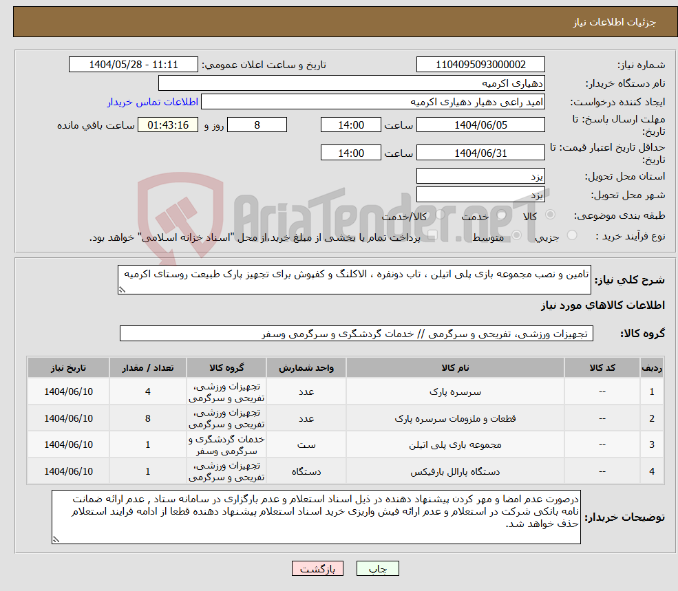 تصویر کوچک آگهی نیاز انتخاب تامین کننده-تامین و نصب مجموعه بازی پلی اتیلن ، تاب دونفره ، الاکلنگ و کفپوش برای تجهیز پارک طبیعت روستای اکرمیه