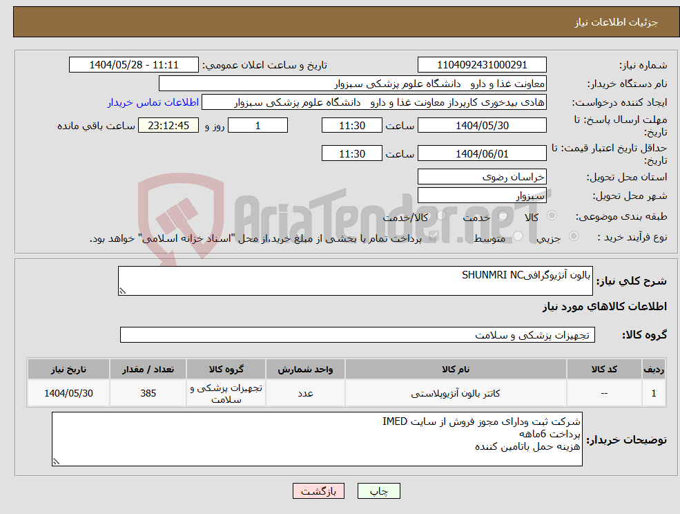 تصویر کوچک آگهی نیاز انتخاب تامین کننده-بالون آنژیوگرافیSHUNMRI NC