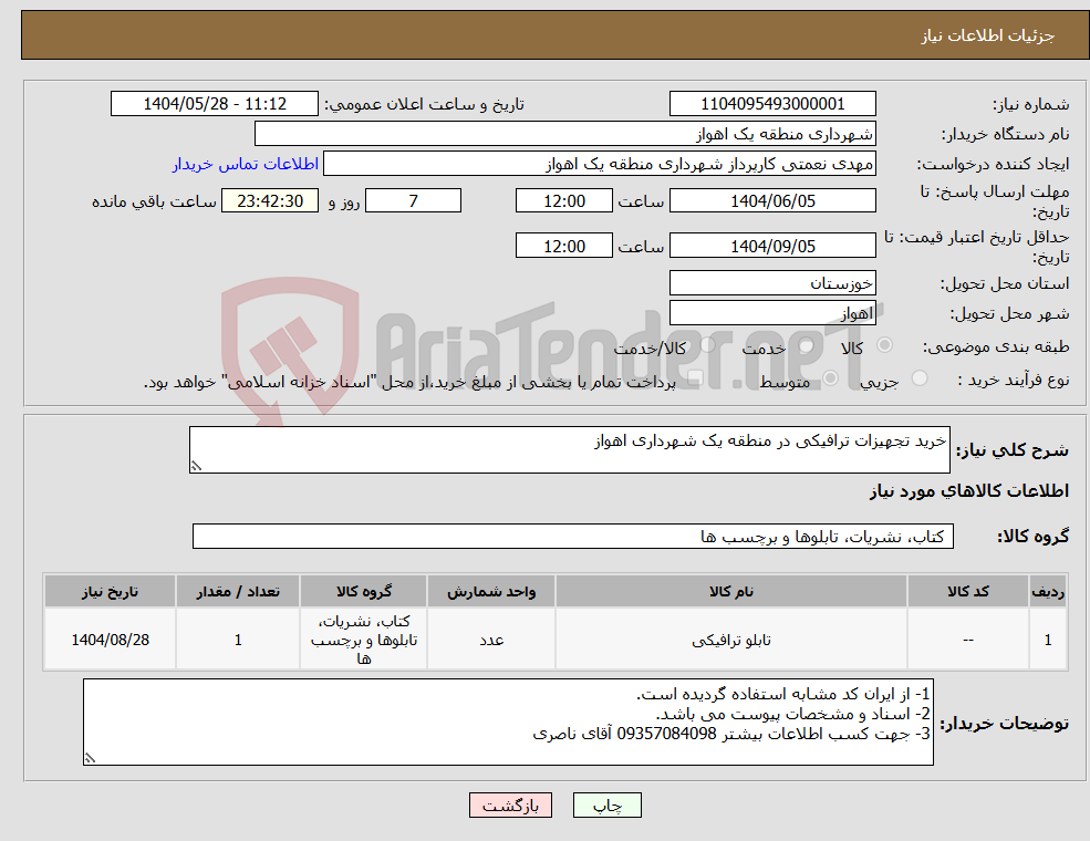 تصویر کوچک آگهی نیاز انتخاب تامین کننده-خرید تجهیزات ترافیکی در منطقه یک شهرداری اهواز