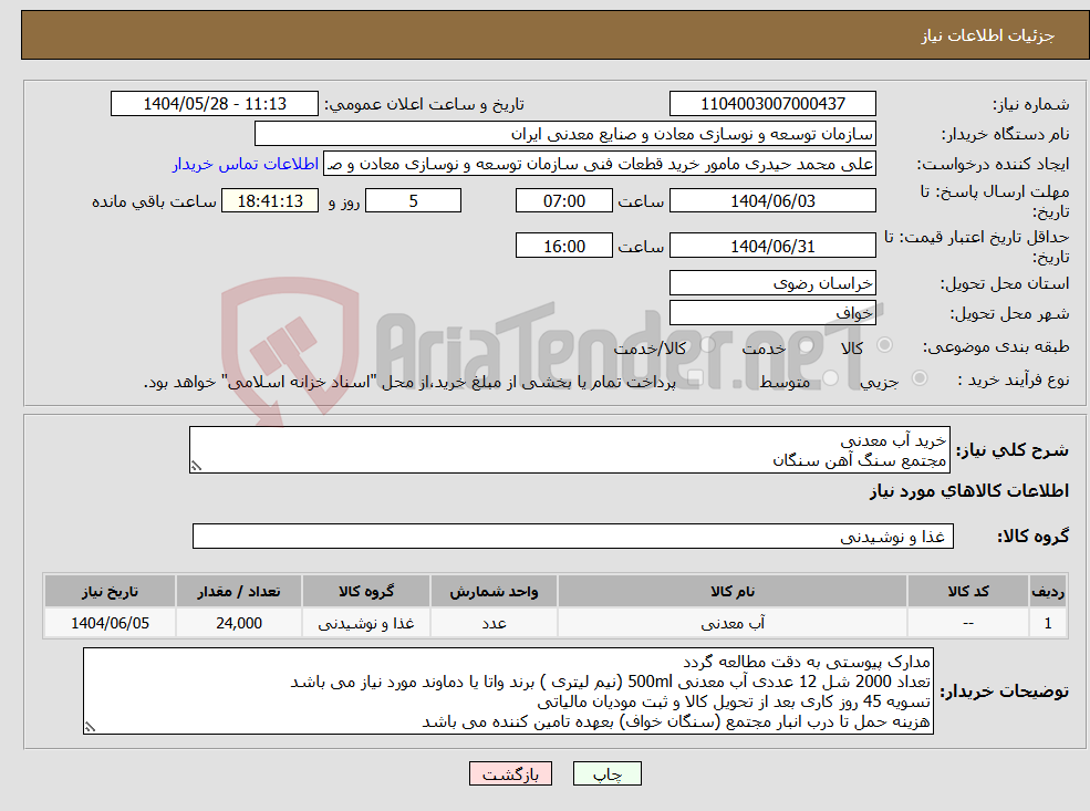 تصویر کوچک آگهی نیاز انتخاب تامین کننده-خرید آب معدنی مجتمع سنگ آهن سنگان