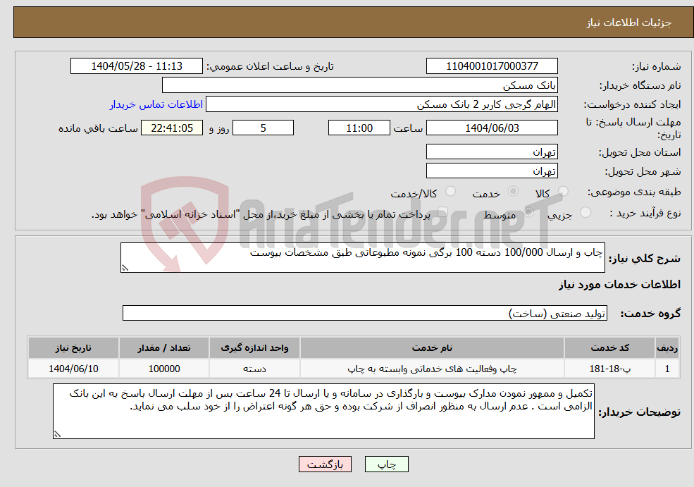 تصویر کوچک آگهی نیاز انتخاب تامین کننده-چاب و ارسال 100/000 دسته 100 برگی نمونه مطبوعاتی طبق مشخصات بیوست