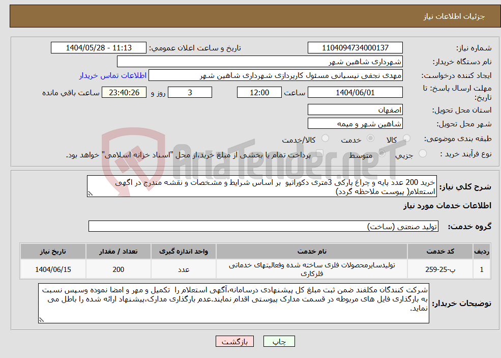 تصویر کوچک آگهی نیاز انتخاب تامین کننده-خرید 200 عدد پایه و چراغ پارکی 3متری دکوراتیو بر اساس شرایط و مشخصات و نقشه مندرج در اگهی استعلام( پیوست ملاحظه گردد)