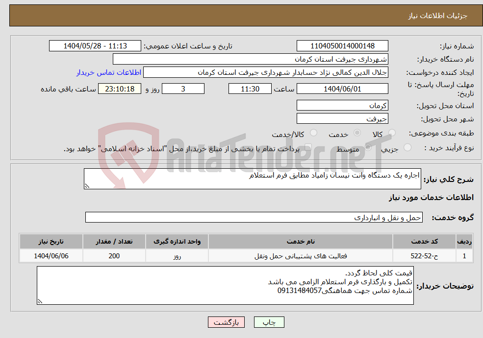 تصویر کوچک آگهی نیاز انتخاب تامین کننده-اجاره یک دستگاه وانت نیسان زامیاد مطابق فرم استعلام 