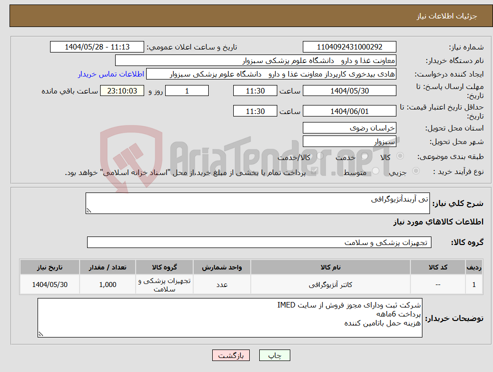 تصویر کوچک آگهی نیاز انتخاب تامین کننده-تی آربندآنژیوگرافی