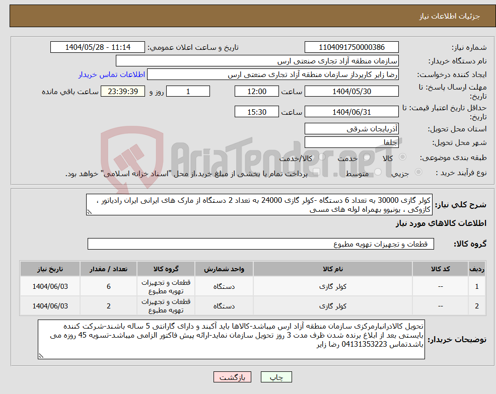 تصویر کوچک آگهی نیاز انتخاب تامین کننده-کولر گازی 30000 به تعداد 6 دستگاه -کولر گازی 24000 به تعداد 2 دستگاه از مارک های ایرانی ایران رادیاتور ، کازوکی ، یونیوو بهمراه لوله های مسی