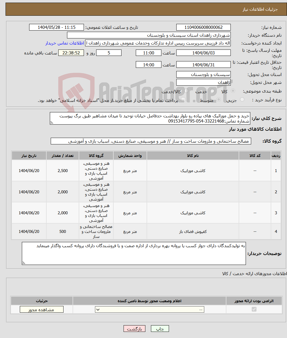 تصویر کوچک آگهی نیاز انتخاب تامین کننده-خرید و حمل موزائیک های پیاده رو بلوار بهداشت حدفاصل خیابان توحید تا میدان مشاهیر طبق برگ پیوست شماره تماس:33221468-054-09153417795