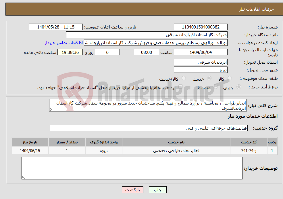 تصویر کوچک آگهی نیاز انتخاب تامین کننده-انجام طراحی ، محاسبه ، برآورد مصالح و تهیه پکیج ساختمان جدید سرور در محوطه ستاد شرکت گاز استان آذربایجانشرقی