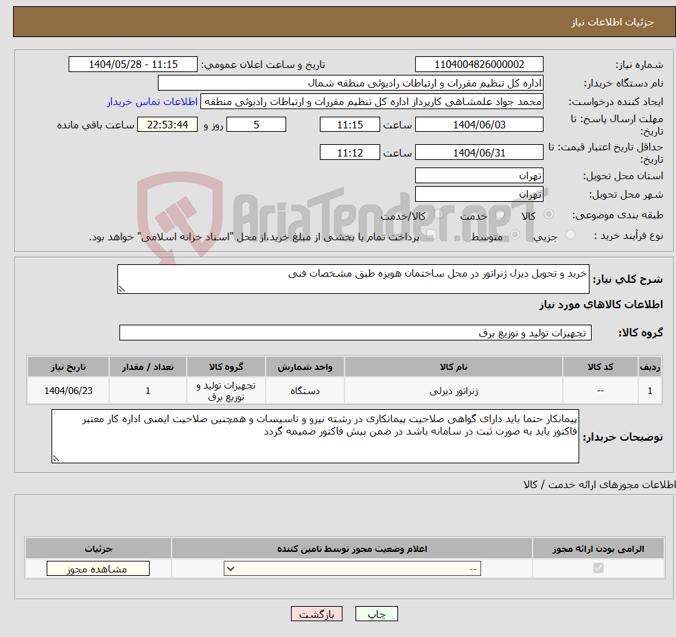 تصویر کوچک آگهی نیاز انتخاب تامین کننده-خرید و تحویل دیزل ژنراتور در محل ساختمان هویزه طبق مشخصات فنی