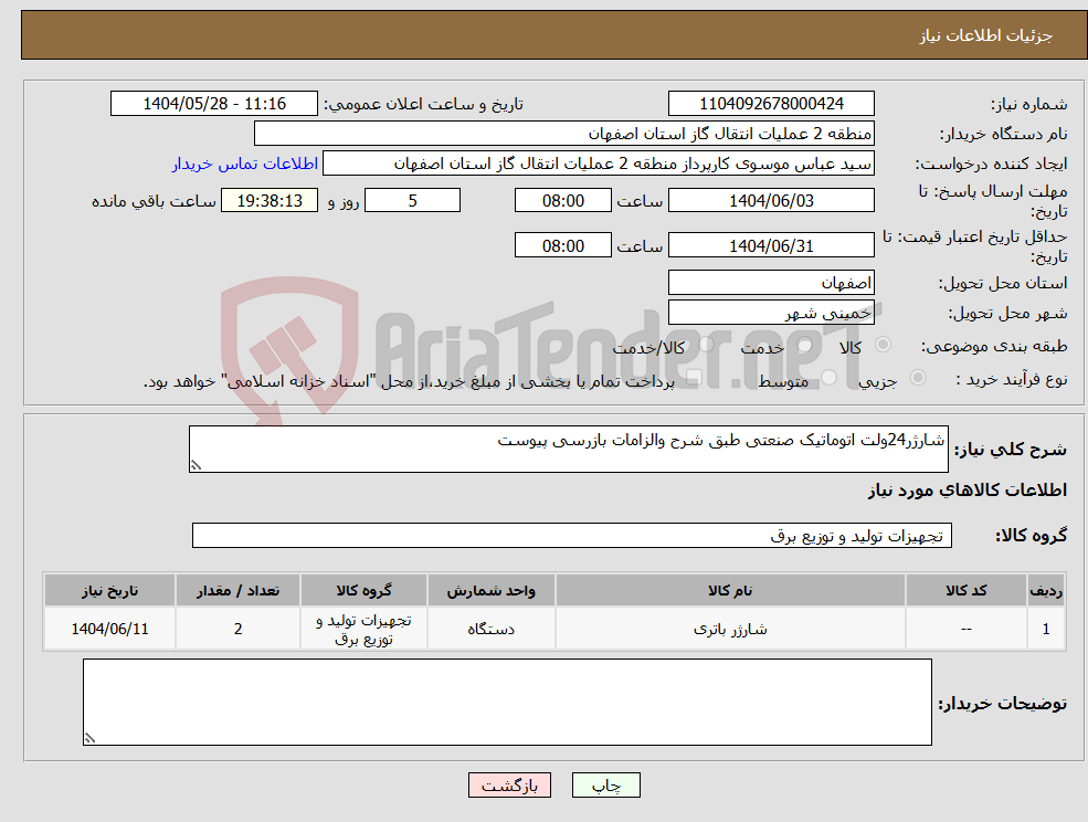تصویر کوچک آگهی نیاز انتخاب تامین کننده-شارژر24ولت اتوماتیک صنعتی طبق شرح والزامات بازرسی پیوست