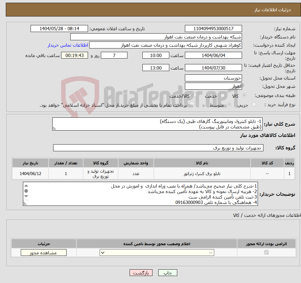 تصویر کوچک آگهی نیاز انتخاب تامین کننده-1- تابلو کنترول ومانیتورینگ گازهای طبی (یک دستگاه) (طبق مشخصات در فایل پیوست)