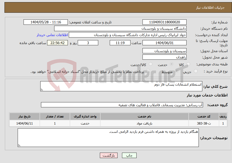 تصویر کوچک آگهی نیاز انتخاب تامین کننده-استعلام انشعابات پساپ فاز دوم