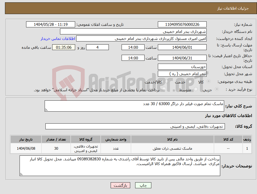 تصویر کوچک آگهی نیاز انتخاب تامین کننده-ماسک تمام صورت فیلتر دار دراگر 63000 / 30 عدد 