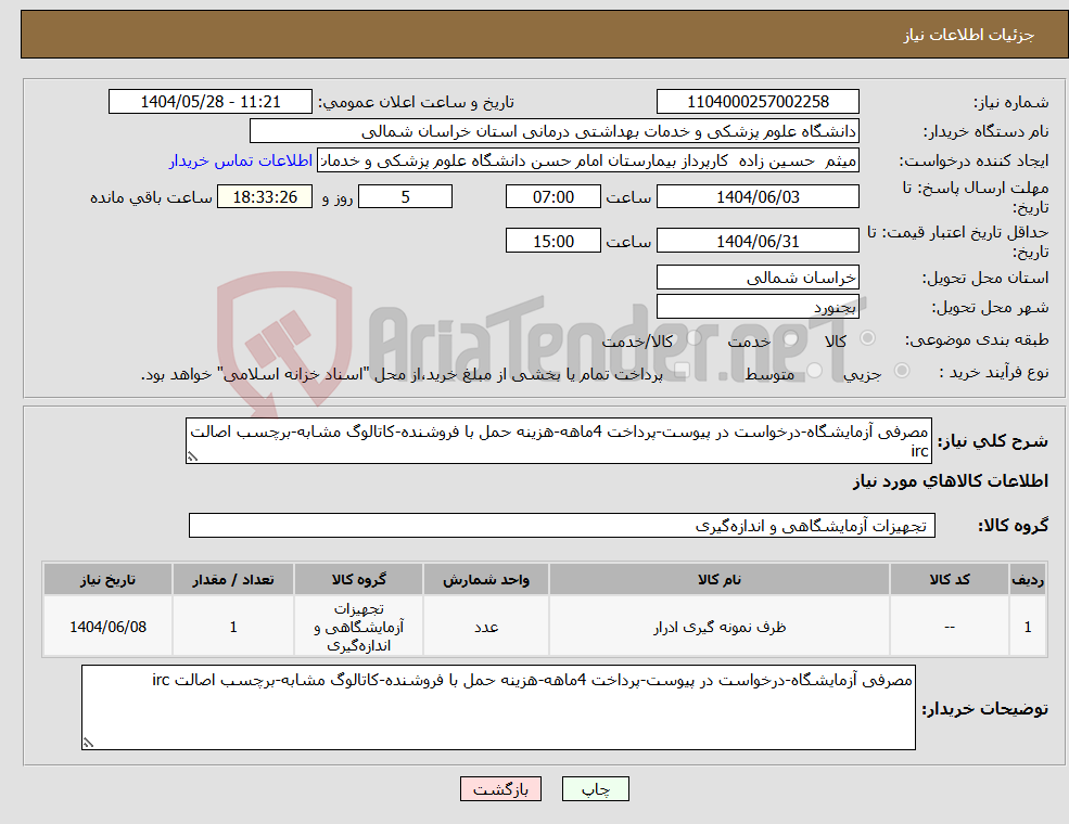 تصویر کوچک آگهی نیاز انتخاب تامین کننده-مصرفی آزمایشگاه-درخواست در پیوست-پرداخت 4ماهه-هزینه حمل با فروشنده-کاتالوگ مشابه-برچسب اصالت irc