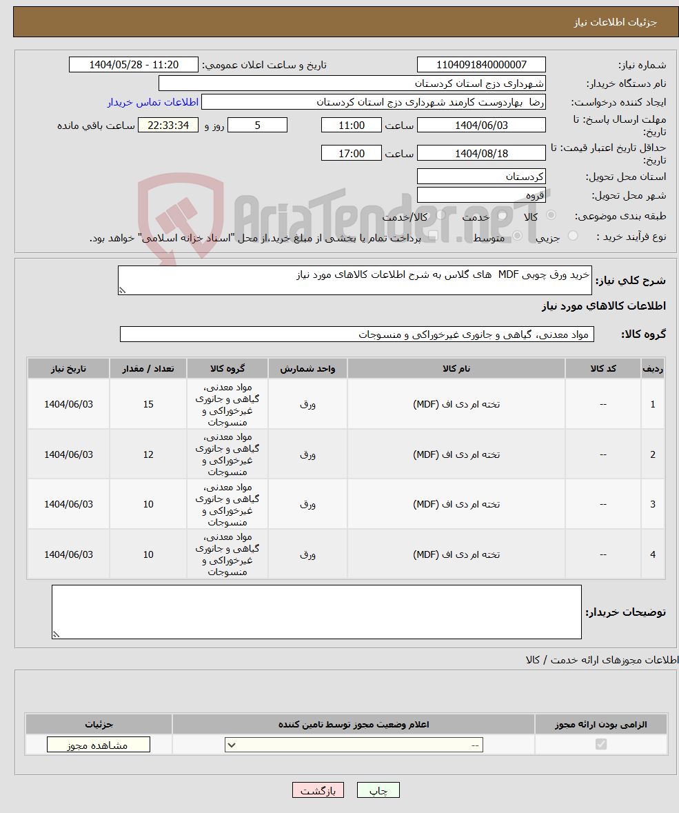 تصویر کوچک آگهی نیاز انتخاب تامین کننده-خرید ورق چوبی MDF های گلاس به شرح اطلاعات کالاهای مورد نیاز