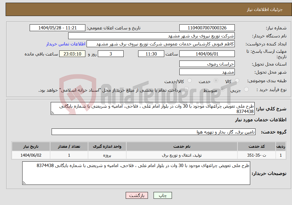 تصویر کوچک آگهی نیاز انتخاب تامین کننده-طرح ملی تعویض چراغهای موجود با 30 وات در بلوار امام علی ، فلاحی، امامیه و شریعتی با شماره بایگانی 8374438
