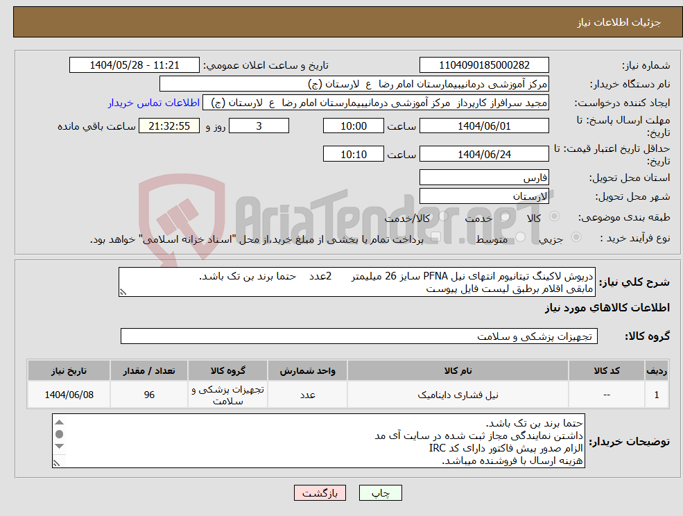 تصویر کوچک آگهی نیاز انتخاب تامین کننده-درپوش لاکینگ تیتانیوم انتهای نیل PFNA سایز 26 میلیمتر 2عدد حتما برند بن تک باشد. مابقی اقلام برطبق لیست فایل پیوست