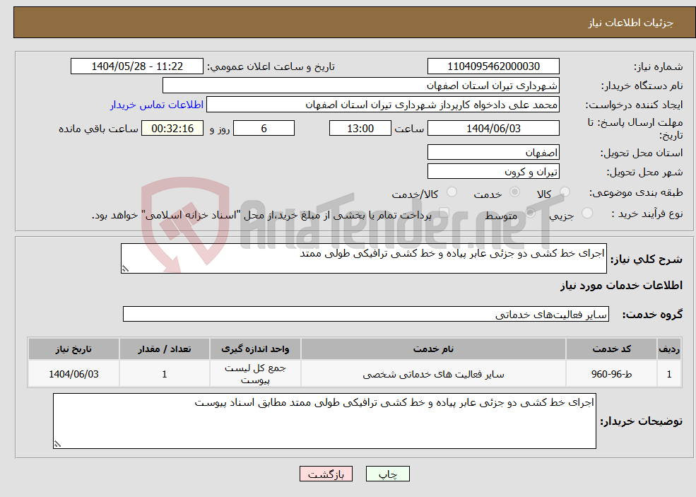 تصویر کوچک آگهی نیاز انتخاب تامین کننده-اجرای خط کشی دو جزئی عابر پیاده و خط کشی ترافیکی طولی ممتد 