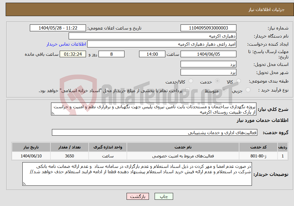 تصویر کوچک آگهی نیاز انتخاب تامین کننده-پروژه نگهداری ساختمان و مستحدثات بابت تامین نیروی پلیس جهت نگهبانی و برقراری نظم و امنیت و حراست از پارک طبیعت روستای اکرمیه