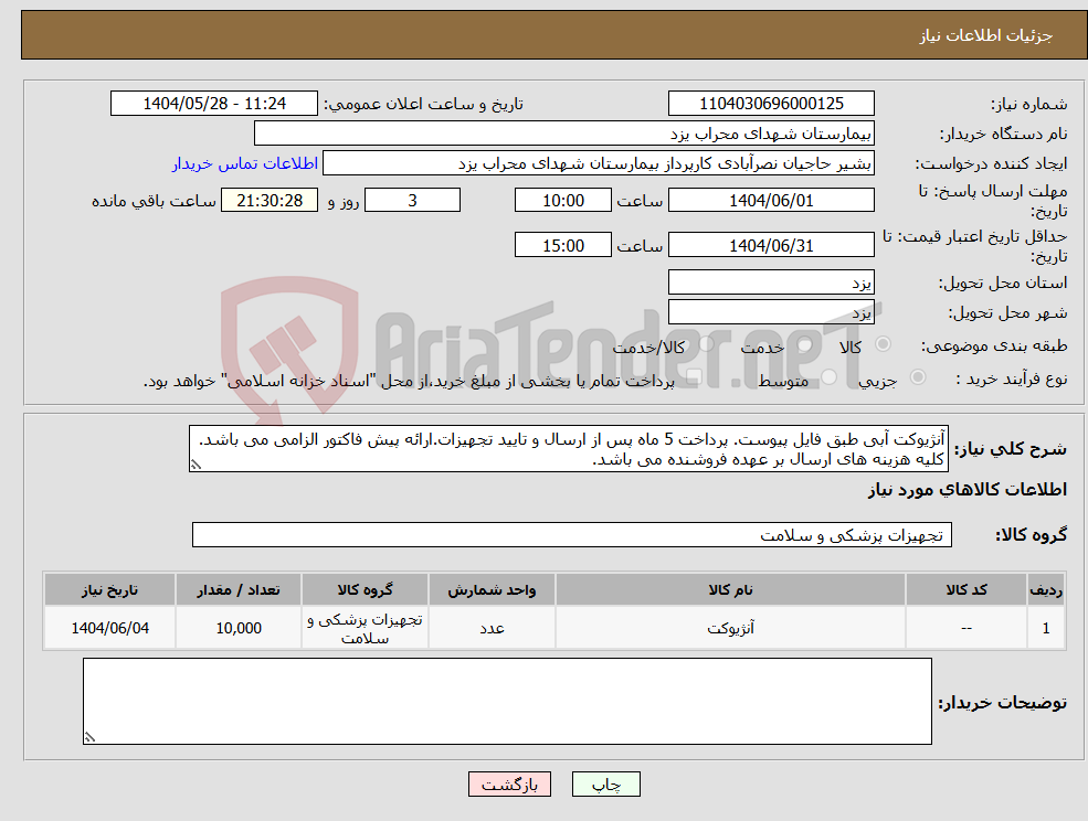 تصویر کوچک آگهی نیاز انتخاب تامین کننده-آنژیوکت آبی طبق فایل پیوست. پرداخت 5 ماه پس از ارسال و تایید تجهیزات.ارائه پیش فاکتور الزامی می باشد. کلیه هزینه های ارسال بر عهده فروشنده می باشد.