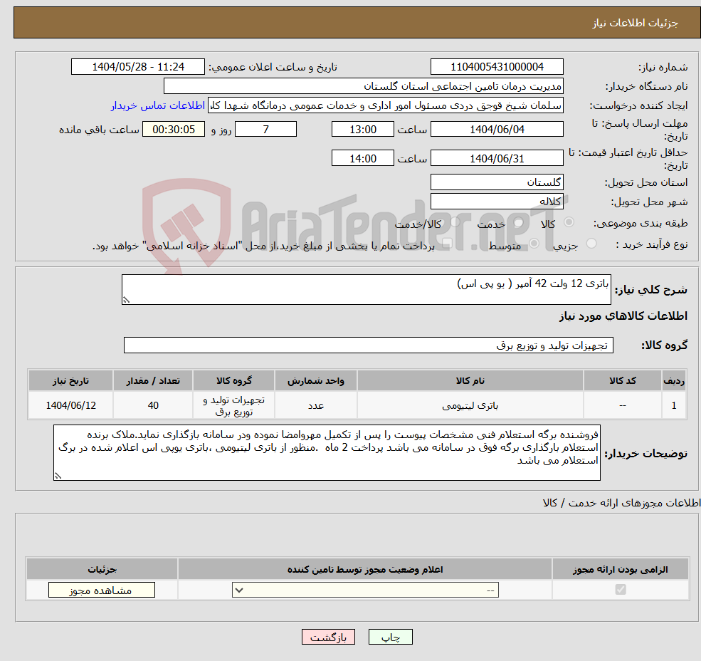 تصویر کوچک آگهی نیاز انتخاب تامین کننده-باتری 12 ولت 42 آمپر ( یو پی اس)