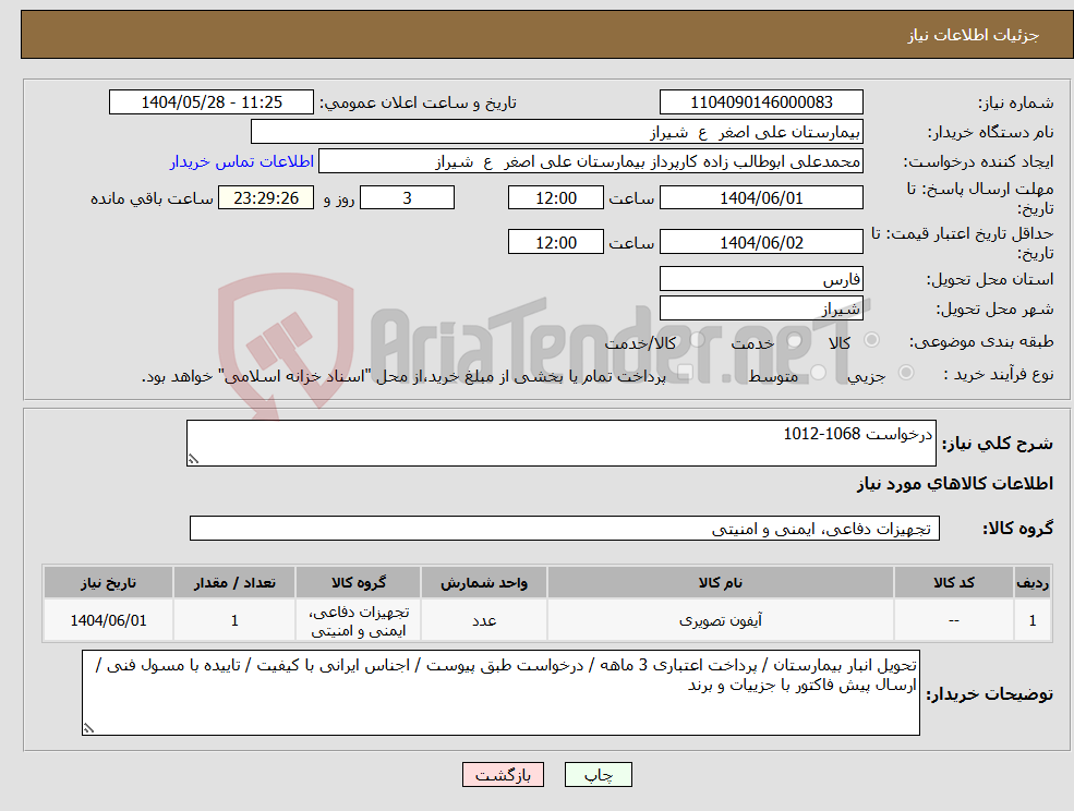 تصویر کوچک آگهی نیاز انتخاب تامین کننده-درخواست 1068-1012