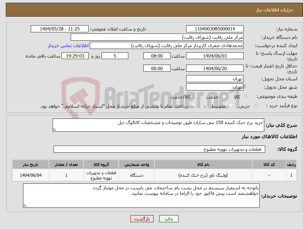 تصویر کوچک آگهی نیاز انتخاب تامین کننده-خرید برج خنک کننده 150 تنی ساران طبق توضیحات و مشخصات کاتالوگ ذیل