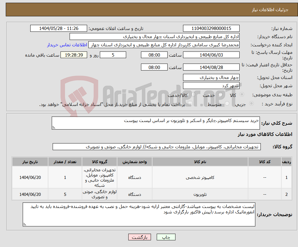 تصویر کوچک آگهی نیاز انتخاب تامین کننده-خرید سیستم کامپیوتر،چاپگر و اسکنر و تلویزیون بر اساس لیست پیوست