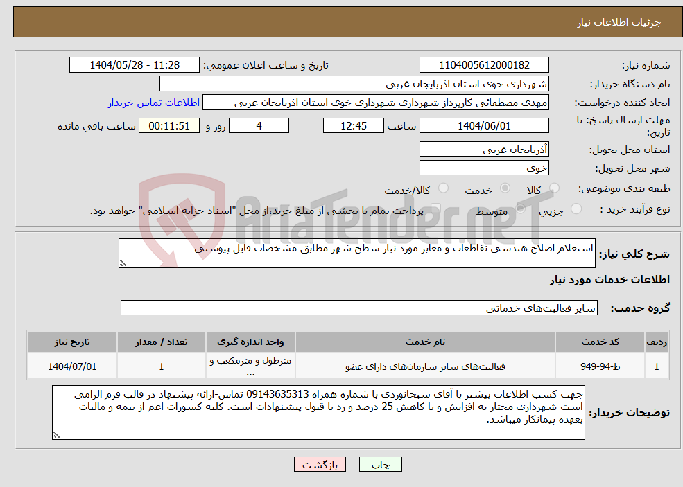 تصویر کوچک آگهی نیاز انتخاب تامین کننده-استعلام اصلاح هندسی تقاطعات و معابر مورد نیاز سطح شهر مطابق مشخصات فایل پیوستی