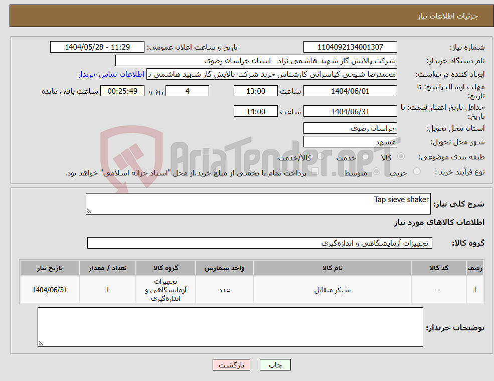 تصویر کوچک آگهی نیاز انتخاب تامین کننده-Tap sieve shaker