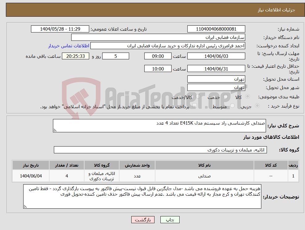 تصویر کوچک آگهی نیاز انتخاب تامین کننده-صندلی کارشناسی راد سیستم مدل E415K تعداد 4 عدد